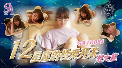 【SA国际传媒】  SAT0081《十二星座的性爱开关》处女座-小遥