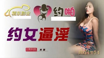 JDYP014 約女逼淫