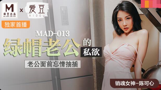 MAD-013绿帽老公的私欲-陈可心